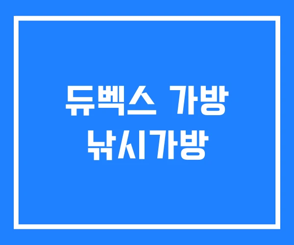 듀벡스 가방 낚시가방