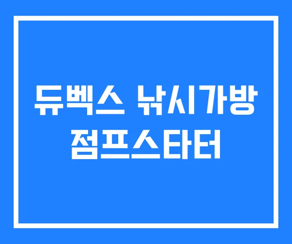 듀벡스 낚시가방 점프스타터
