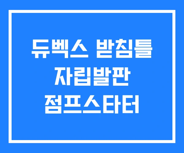 듀벡스 받침틀 자립발판 점프스타터