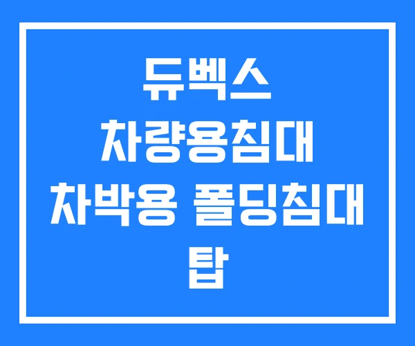 듀벡스 차량용침대 차박용 폴딩침대 탑