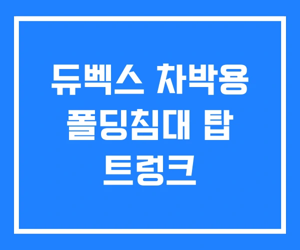 듀벡스 차박용 폴딩침대 탑 트렁크
