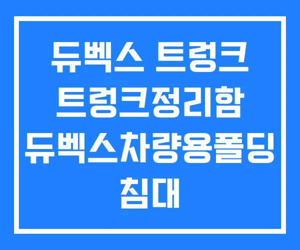듀벡스 트렁크 트렁크정리함 듀벡스차량용폴딩 침대