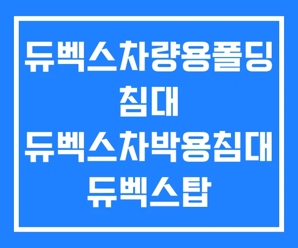 듀벡스차량용폴딩 침대 듀벡스차박용침대 듀벡스탑 자립발판