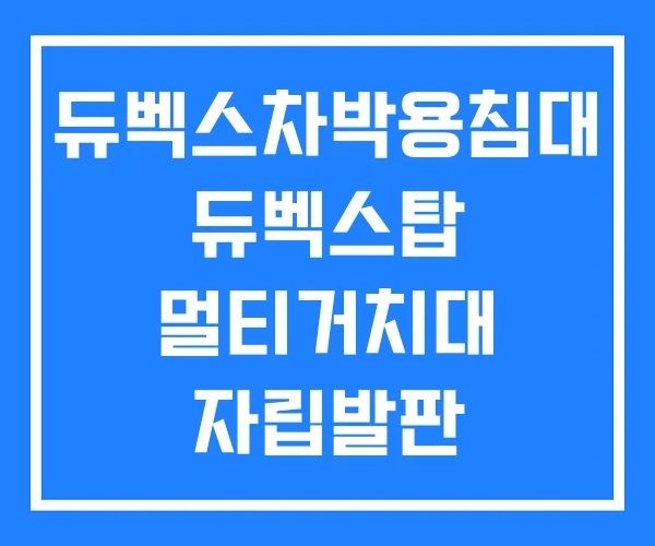 듀벡스차박용침대 듀벡스탑 멀티거치대 자립발판 듀벡스차박용침대 듀벡스탑 멀티거치대 자립발판
