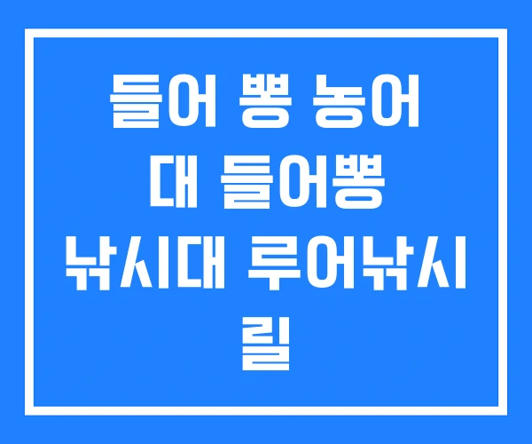 들어 뽕 농어 대 들어뽕 낚시대 루어낚시 릴