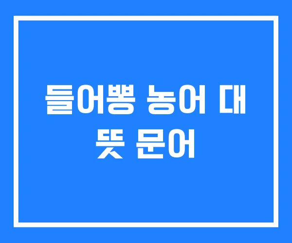 들어뽕 농어 대 뜻 문어 들어뽕 농어 대 뜻 문어