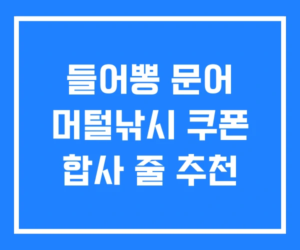 들어뽕 문어 머털낚시 쿠폰 합사 줄 추천