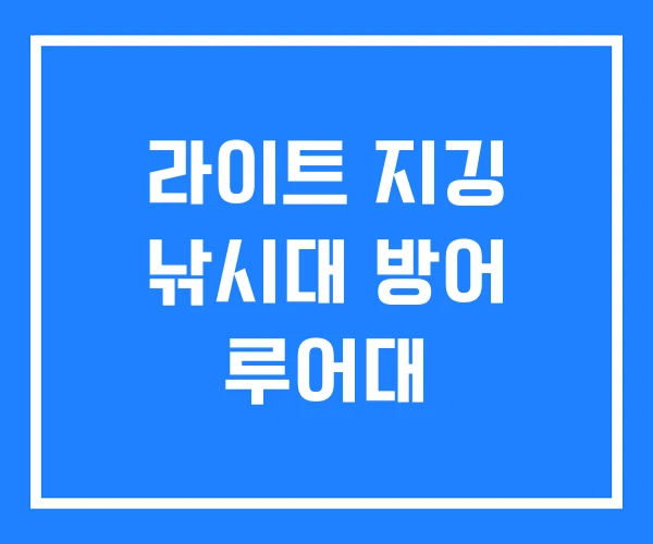 라이트 지깅 낚시대 방어 루어대