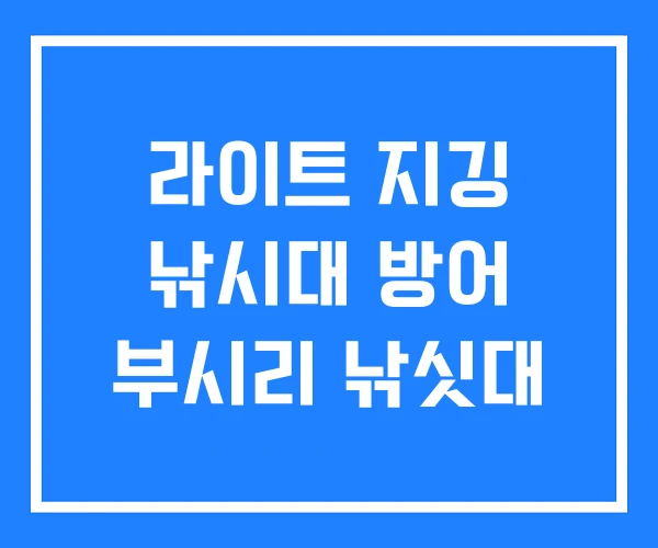 라이트 지깅 낚시대 방어 부시리 낚싯대