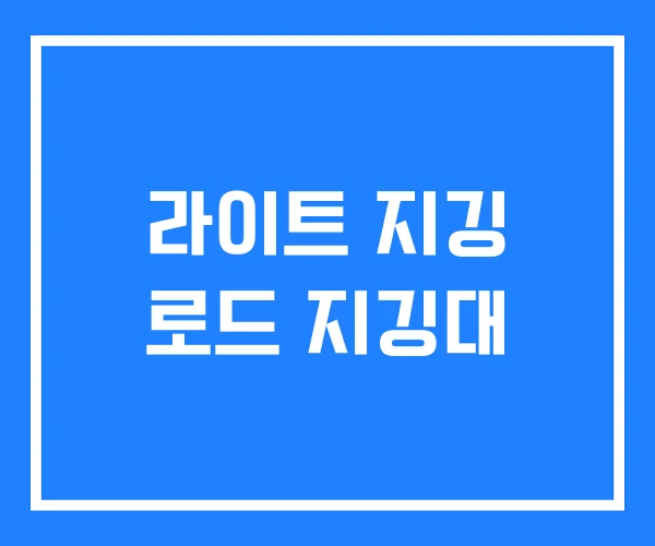 라이트 지깅 로드 지깅대