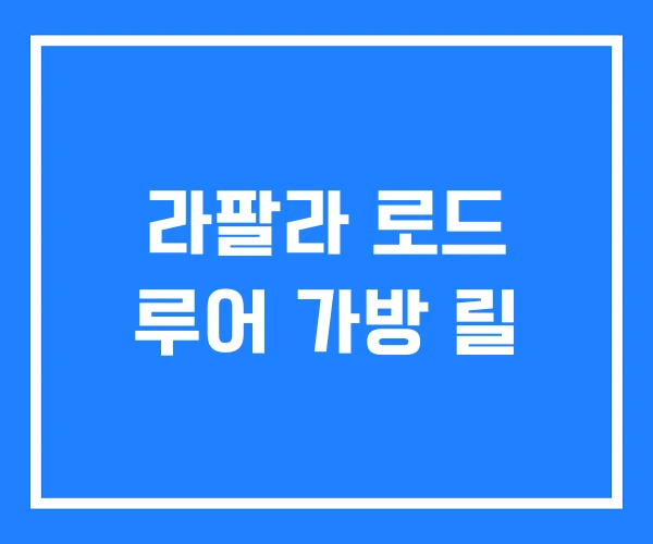라팔라 로드 루어 가방 릴