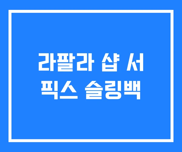 라팔라 샵 서 픽스 슬링백 라팔라 샵 서 픽스 슬링백