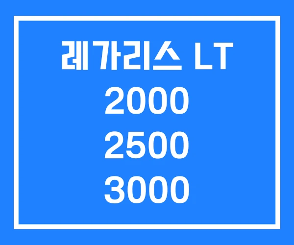 레가리스 LT 2000 2500 3000 레가리스 LT 2000 2500 3000