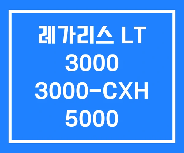 레가리스 LT 3000 3000-CXH 5000