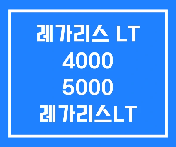 레가리스 LT 4000 5000 레가리스LT 1000
