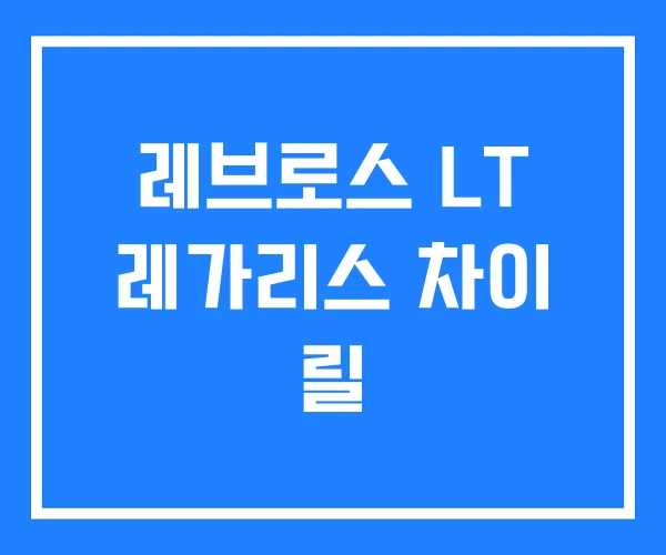 레브로스 LT 레가리스 차이 릴