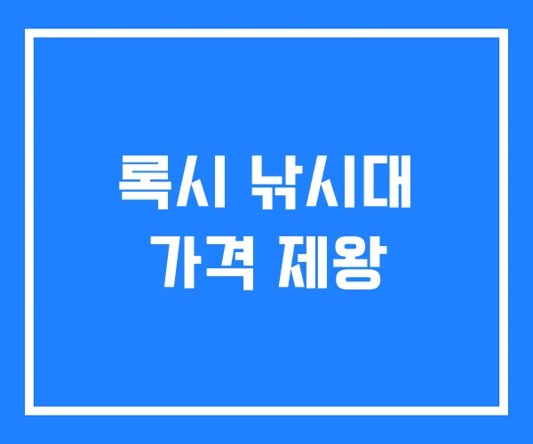 록시 낚시대 가격 제왕