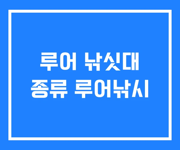 루어 낚싯대 종류 루어낚시 루어 낚싯대 종류 루어낚시