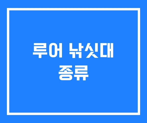 루어 낚싯대 종류 루어 낚싯대 종류