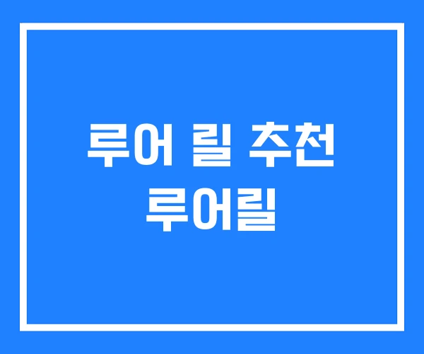 루어 릴 추천 루어릴