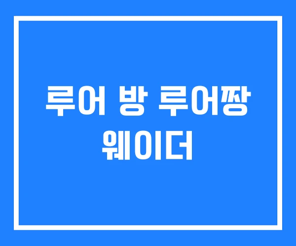 루어 방 루어짱 웨이더 루어 방 루어짱 웨이더