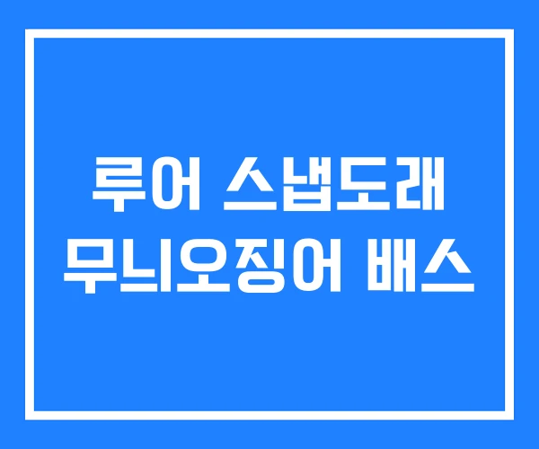 루어 스냅도래 무늬오징어 배스 루어 스냅도래 무늬오징어 배스
