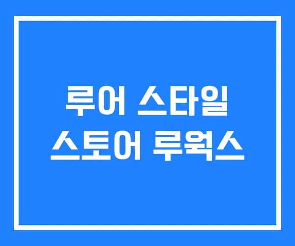루어 스타일 스토어 루웍스