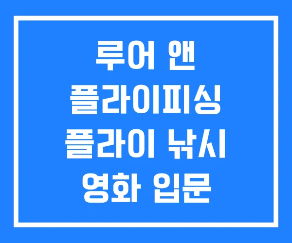 루어 앤 플라이피싱 플라이 낚시 영화 입문