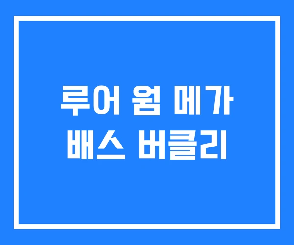 루어 웜 메가 배스 버클리