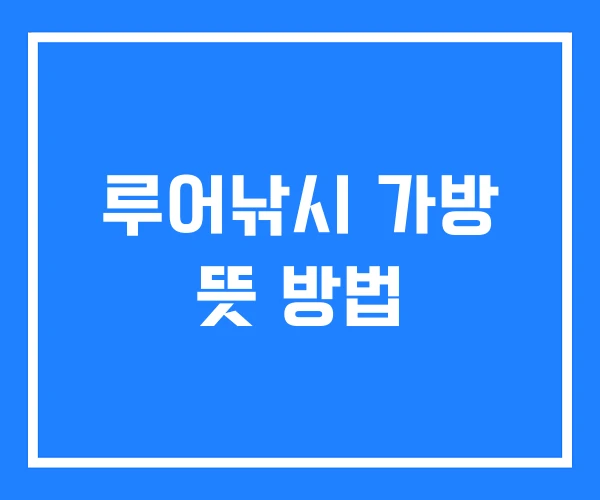 루어낚시 가방 뜻 방법