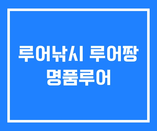 루어낚시 루어짱 명품루어