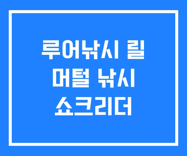 루어낚시 릴 머털 낚시 쇼크리더 루어낚시 릴 머털 낚시 쇼크리더