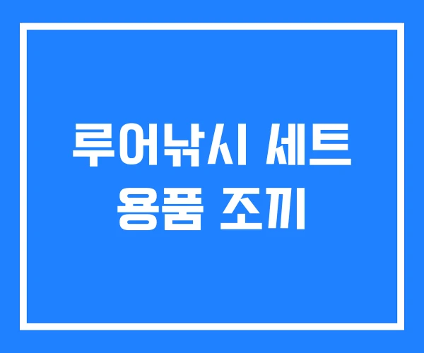 루어낚시 세트 용품 조끼