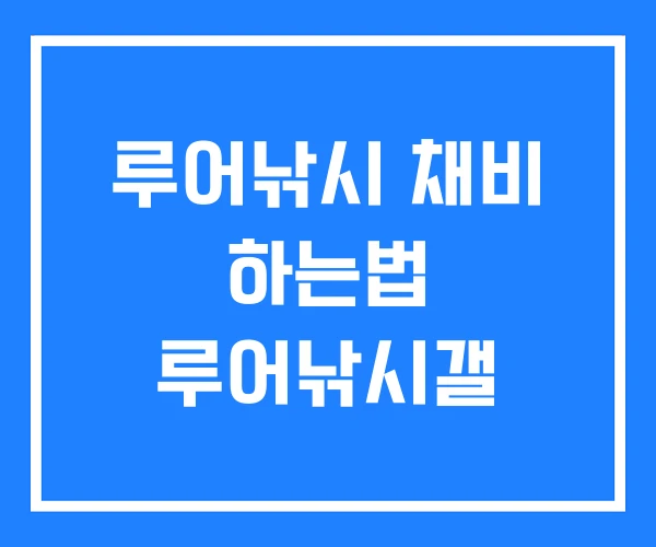 루어낚시 채비 하는법 루어낚시갤