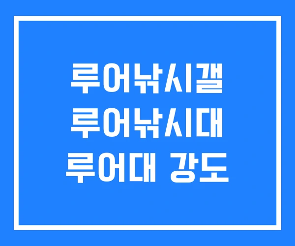 루어낚시갤 루어낚시대 루어대 강도