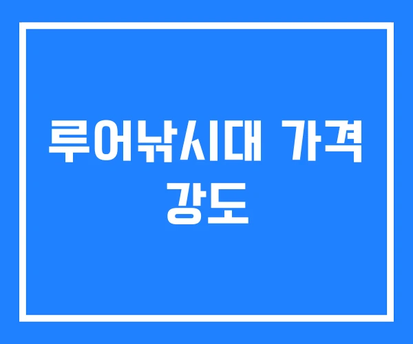 루어낚시대 가격 강도