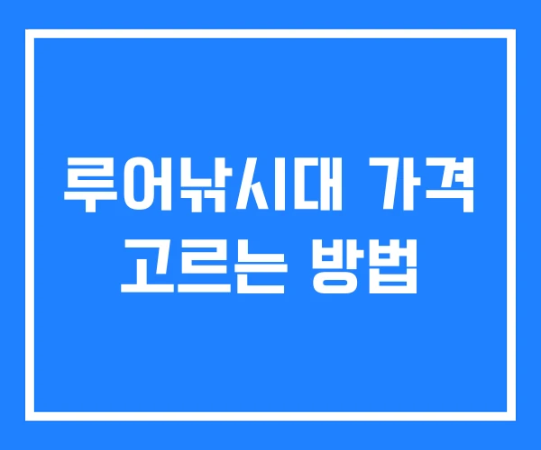 루어낚시대 가격 고르는 방법 루어낚시대 가격 고르는 방법