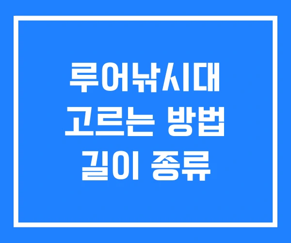 루어낚시대 고르는 방법 길이 종류