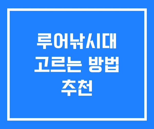 루어낚시대 고르는 방법 추천 루어낚시대 고르는 방법 추천