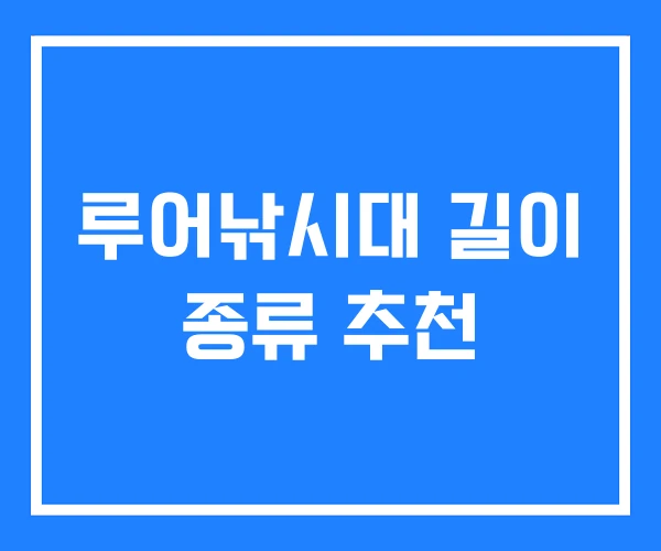 루어낚시대 길이 종류 추천 루어낚시대 길이 종류 추천