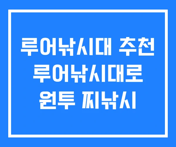루어낚시대 추천 루어낚시대로 원투 찌낚시