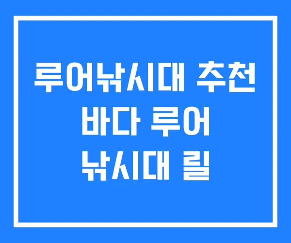 루어낚시대 추천 바다 루어 낚시대 릴 루어낚시대 추천 바다 루어 낚시대 릴