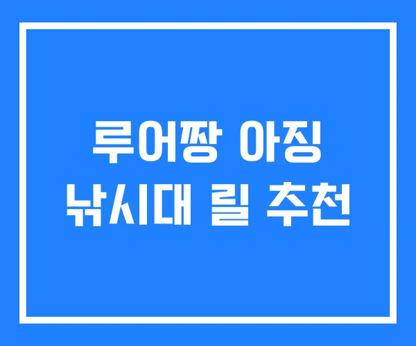 루어짱 아징 낚시대 릴 추천 루어짱 아징 낚시대 릴 추천