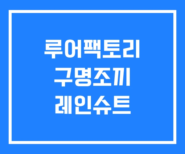 루어팩토리 구명조끼 레인슈트 루어팩토리 구명조끼 레인슈트
