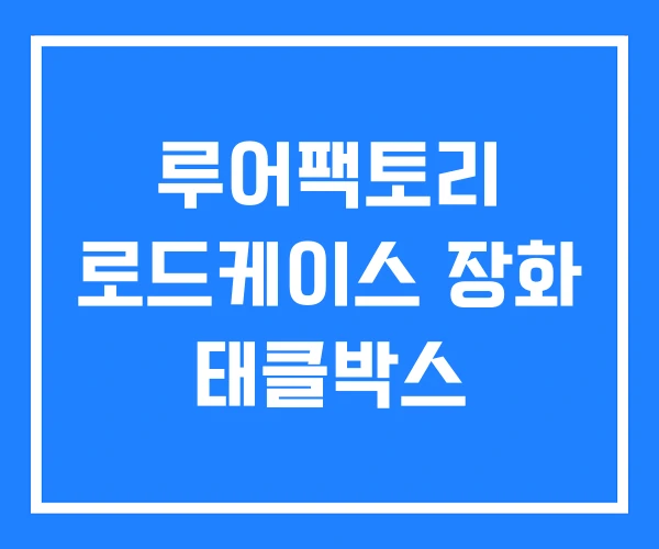 루어팩토리 로드케이스 장화 태클박스