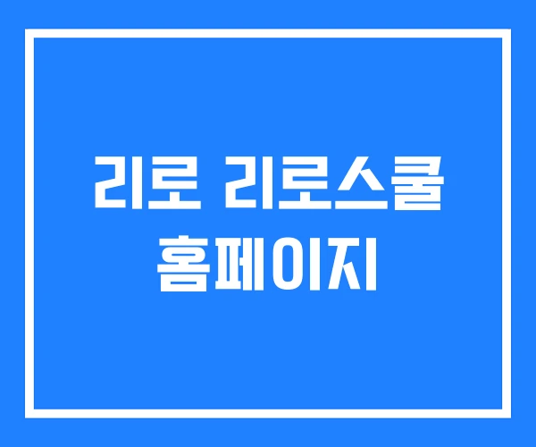 리로 리로스쿨 홈페이지 리로 리로스쿨 홈페이지