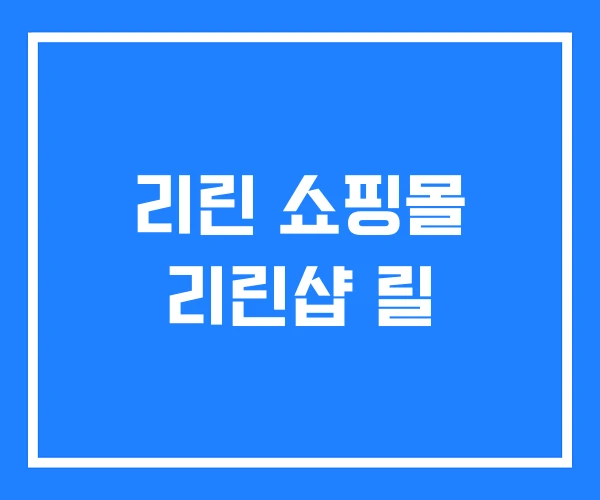 리린 쇼핑몰 리린샵 릴
