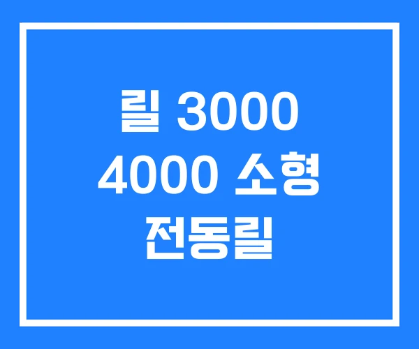 릴 3000 4000 소형 전동릴