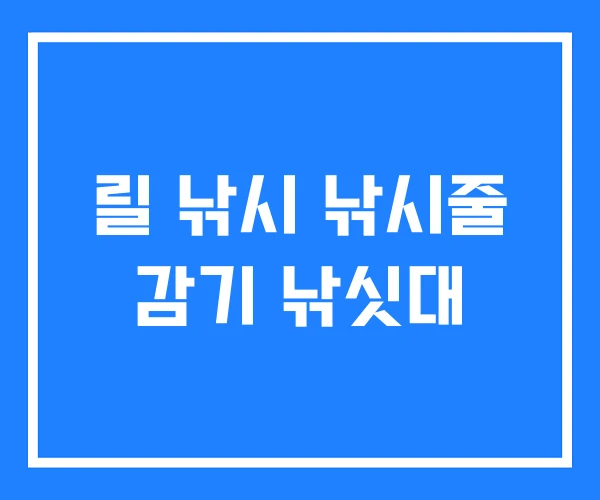 릴 낚시 낚시줄 감기 낚싯대 릴 낚시 낚시줄 감기 낚싯대