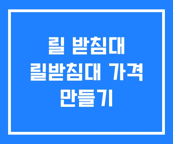 릴 받침대 릴받침대 가격 만들기 릴 받침대 릴받침대 가격 만들기